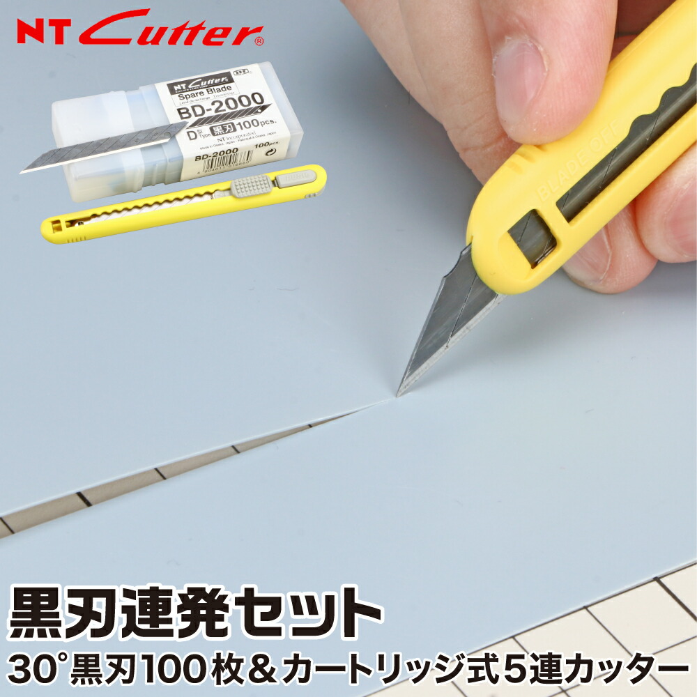 楽天市場】黒刃連発セット NTカッター A553P BD-2000 カートリッジ式