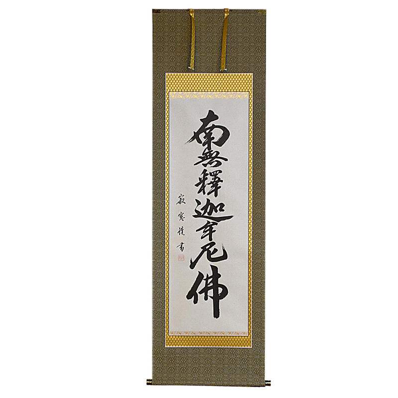 楽天市場】【床掛軸】七字名号「南無釈迦牟尼仏」手書き （直筆