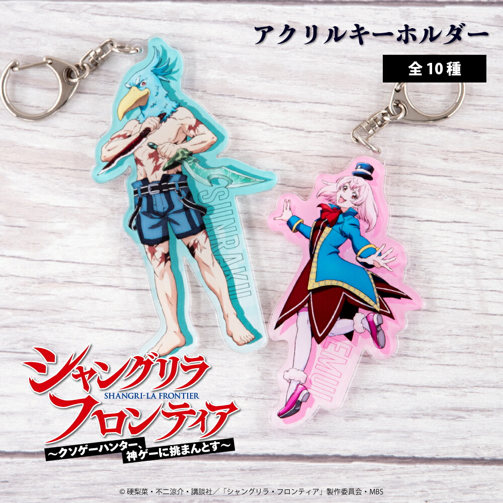 楽天市場】TVアニメ『シャングリラ・フロンティア』 公認 アクリル