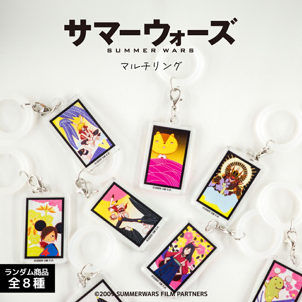 楽天市場】サマーウォーズ 15周年 公認 ランダム マルチリング
