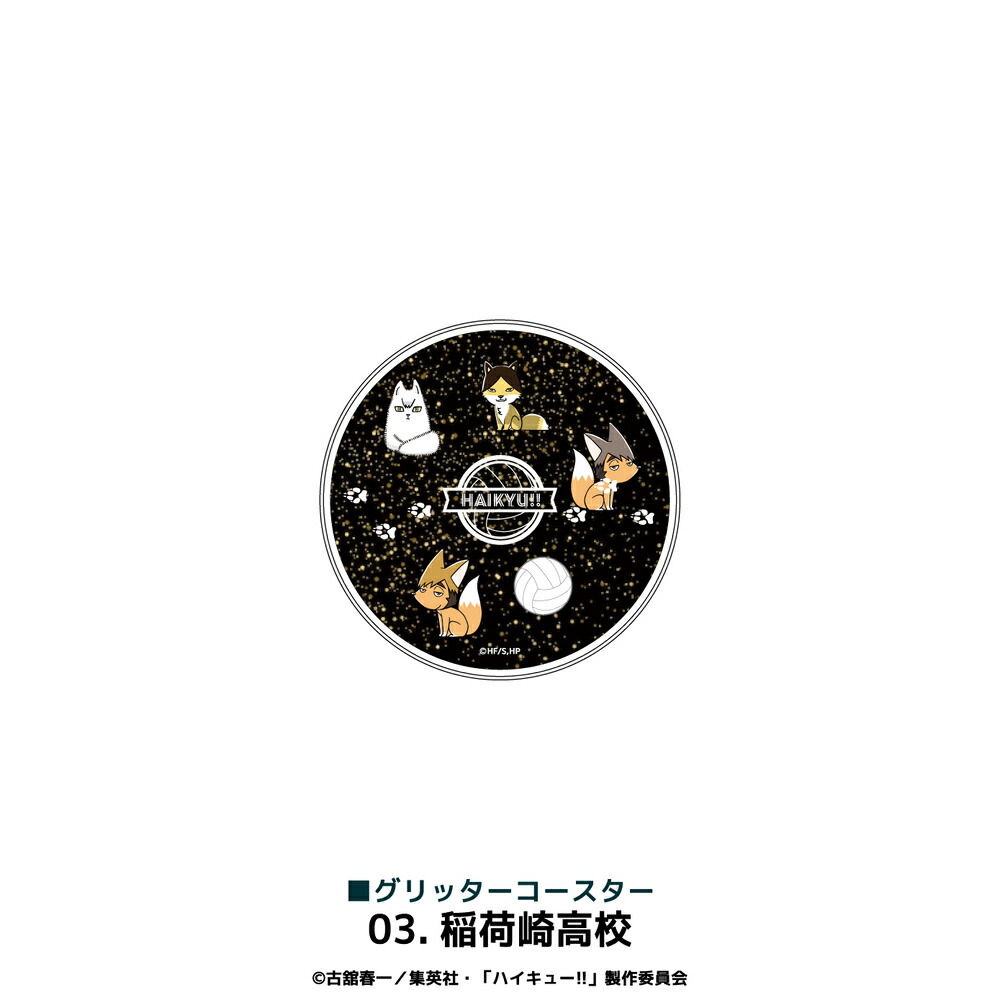 楽天市場】ハイキュー!! 公認 グリッター コースター 全3種 キラキラ