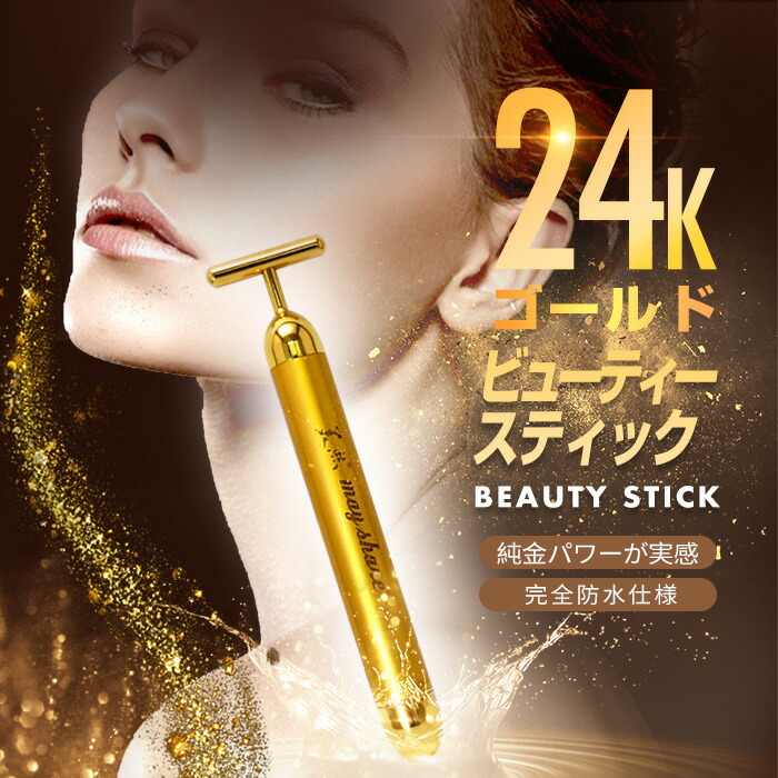 楽天市場】美顔器 24K ビューティースティック 美顔ローラー ホーム