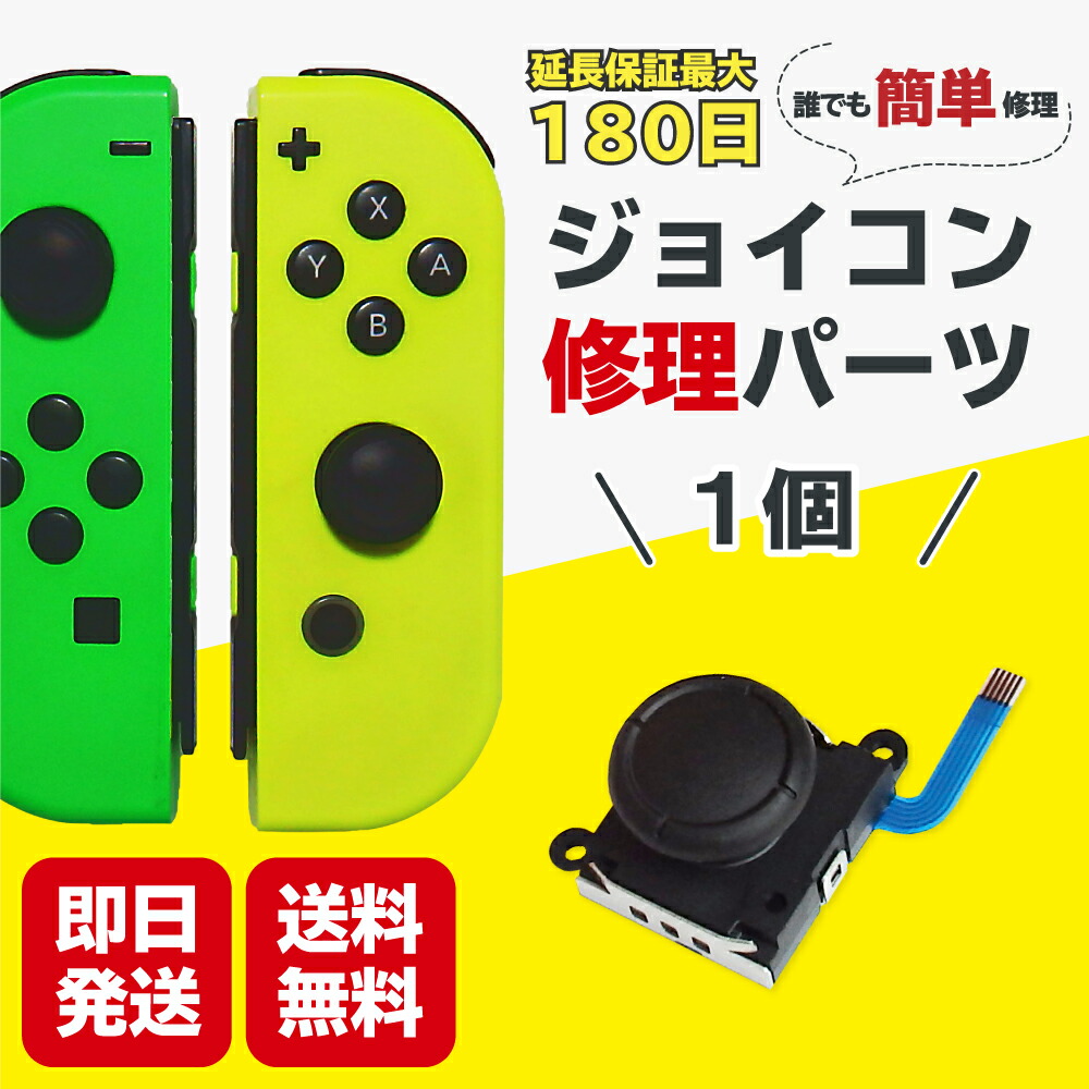 楽天市場】スイッチ ジョイコン スティック 修理 交換 1個 Switch