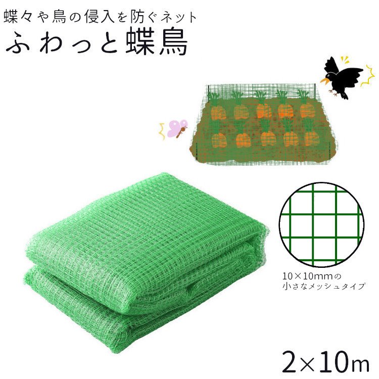 楽天市場】防鳥ネット 鳥よけネット ふわっと蝶鳥 2×10m 家庭菜園