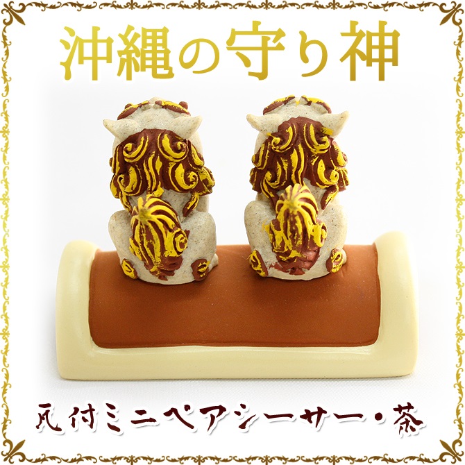 楽天市場】楽天スーパーSALE 10%OFF かわいい シーサー 置物 玄関 沖縄