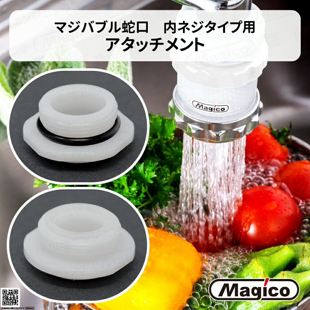楽天市場】ナノバブル 発生器 マジバブル 蛇口 【 マジバブル 内ネジ