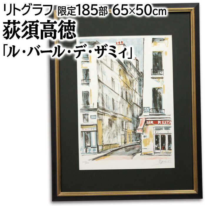 楽天市場】荻須高徳 リトグラフの通販