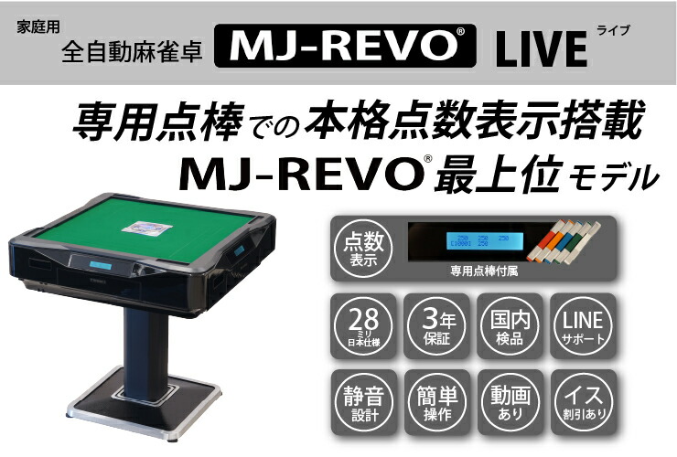 楽天市場】全自動麻雀卓 点数表示 MJ-REVO LIVE 折りたたみ 28ミリ 3年