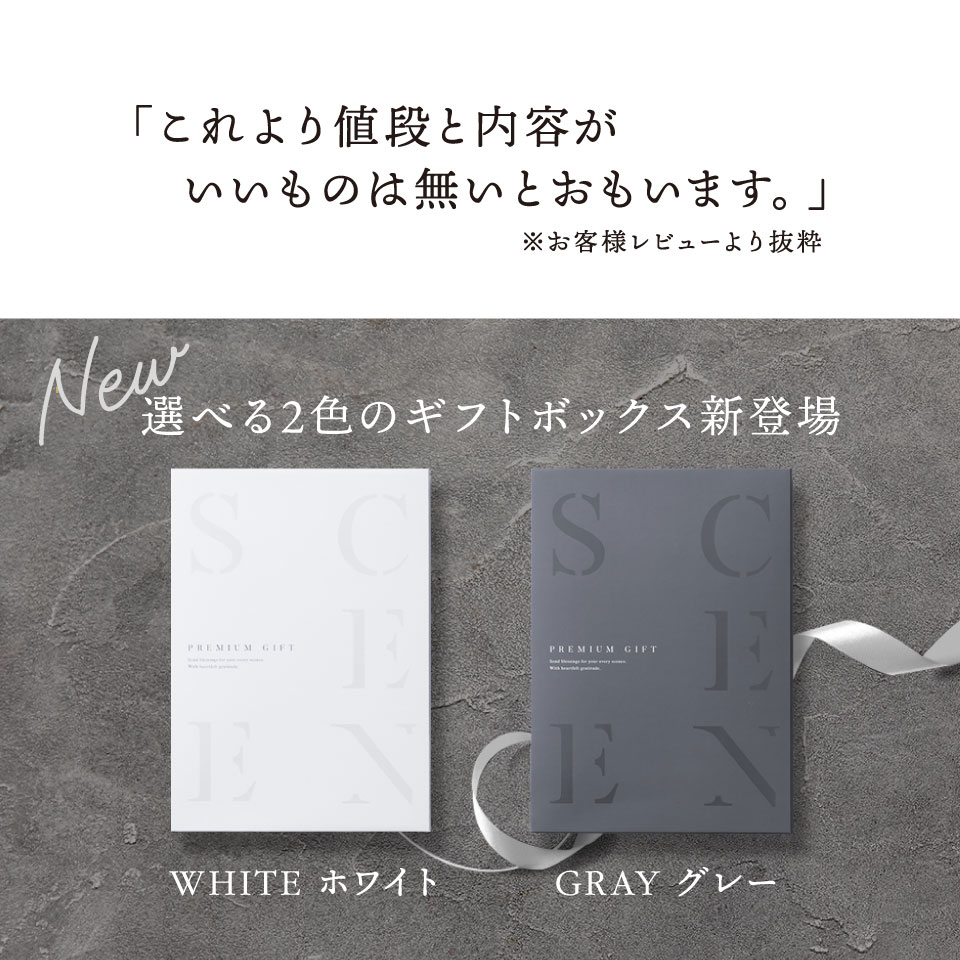 楽天市場】【本日 P5倍】高評価☆4.70 最高級カタログギフトSCENE