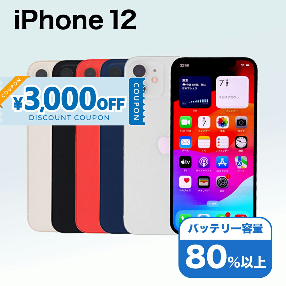 楽天市場】【特価整備済み品】 iPhone 12 64GB SIMフリー 白ロム ※特価