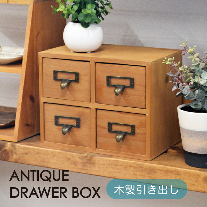 楽天市場】天然木 ドロワーボックス / レトロ 引き出し ［アンティーク