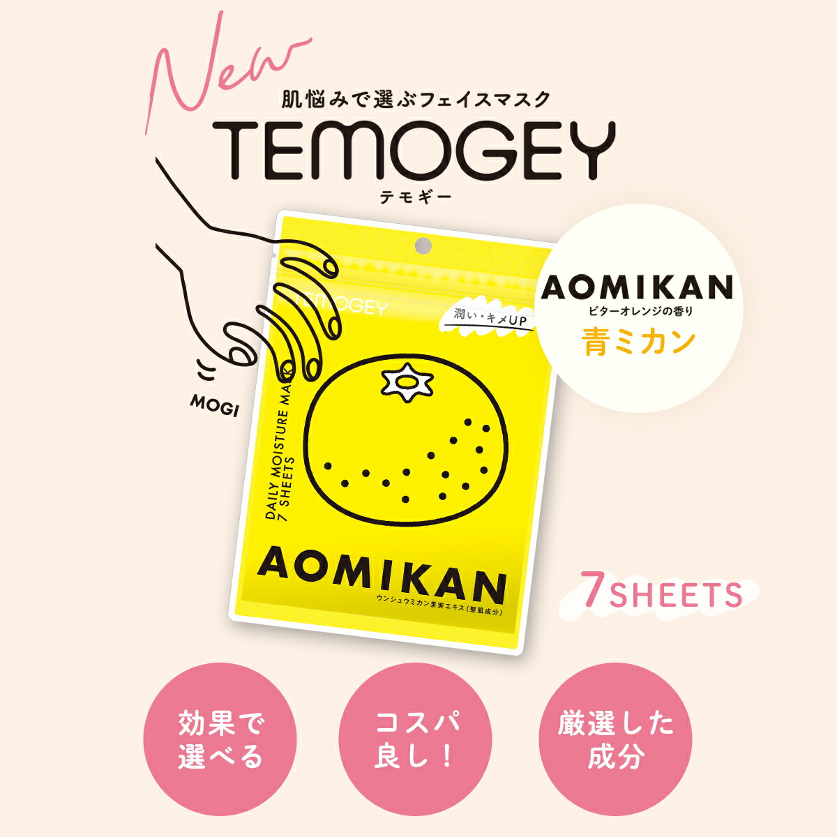 楽天市場】シートマスク パック 7枚入り TEMOGEY 青みかん 潤い補給