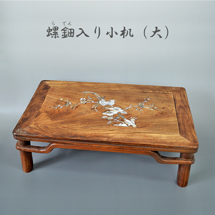 楽天市場】螺鈿入り小机(大) 書机 らでん 貝殻 サンコウチョウ 三光鳥