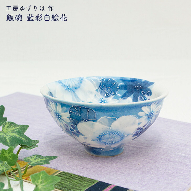 楽天市場】工房ゆずりは 飯碗 藍彩白絵花 陶器 飯碗プレゼント 飯碗