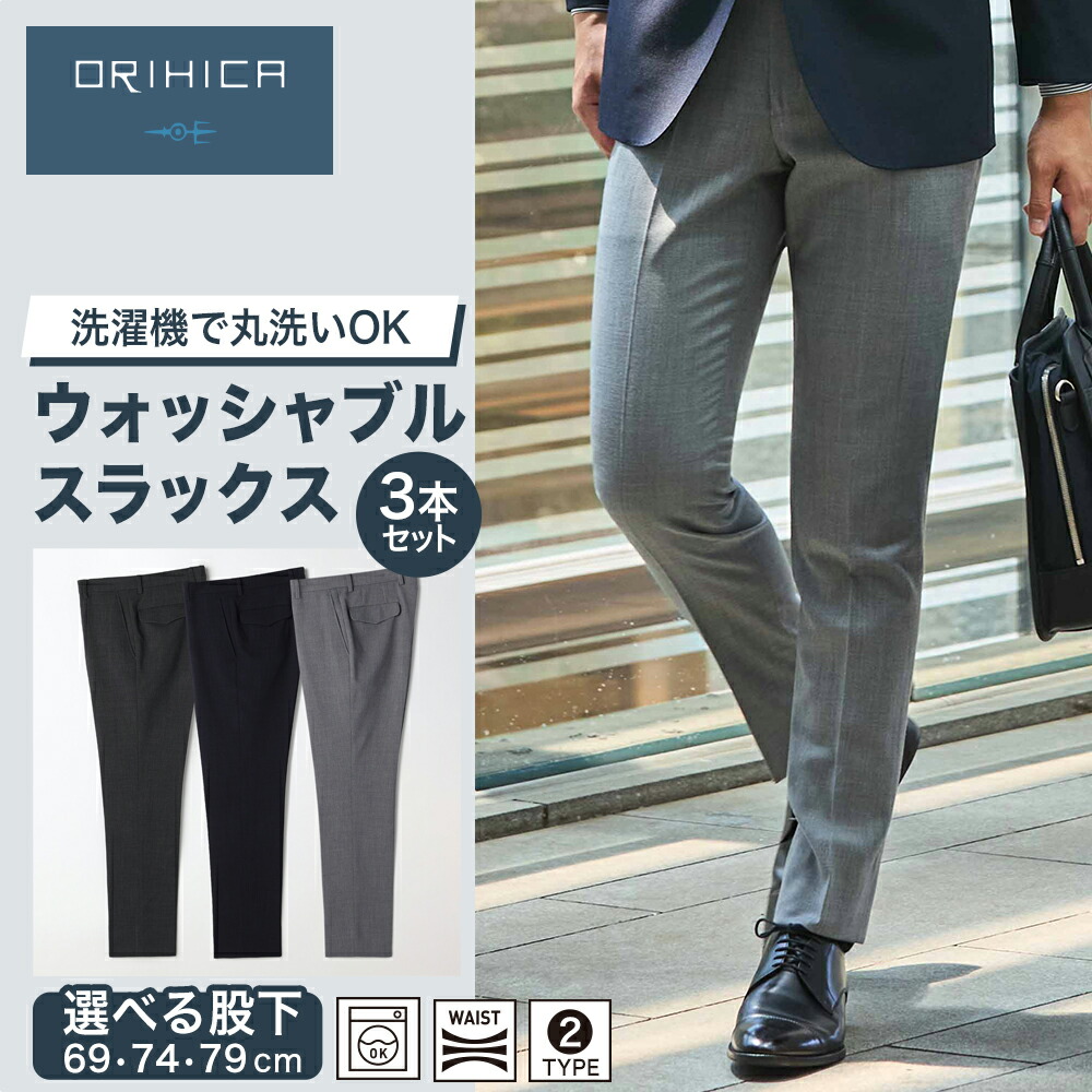 楽天市場】【ORIHICA公式】ウォッシャブル スラックス 3本セット ＼20