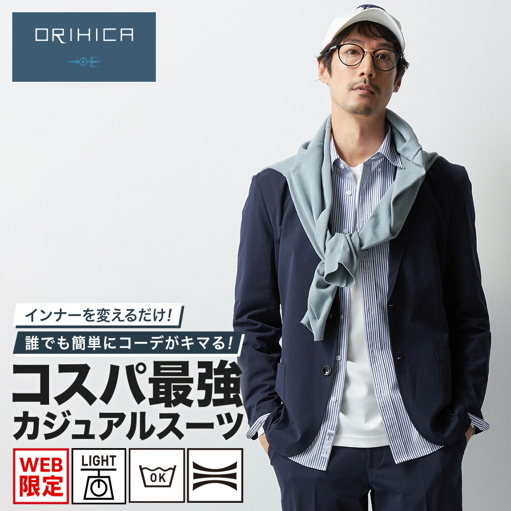 楽天市場】【ORIHICA公式】洗える ストレッチ カジュアルスーツ ＼50