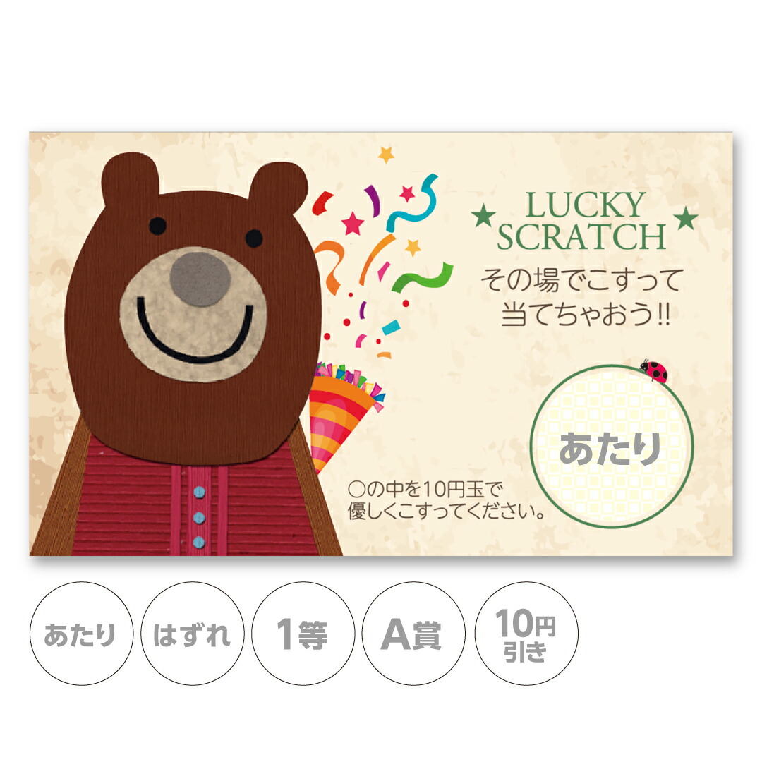 楽天市場】スクラッチカード スクラッチ 動物 くま かわいい あたり