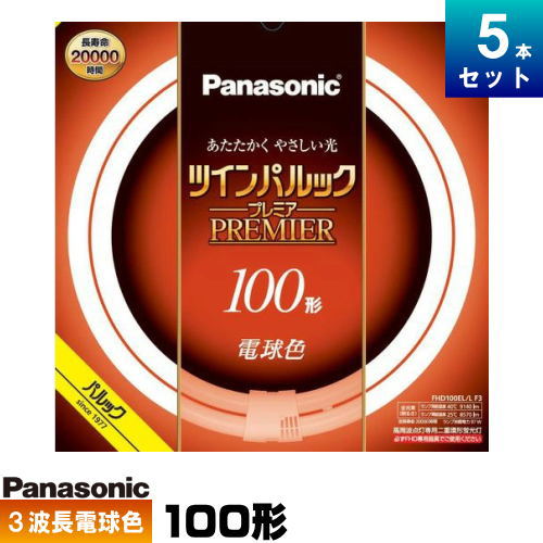 楽天市場】パナソニック FHD100EL/LF3 ツインパルック プレミア蛍光灯