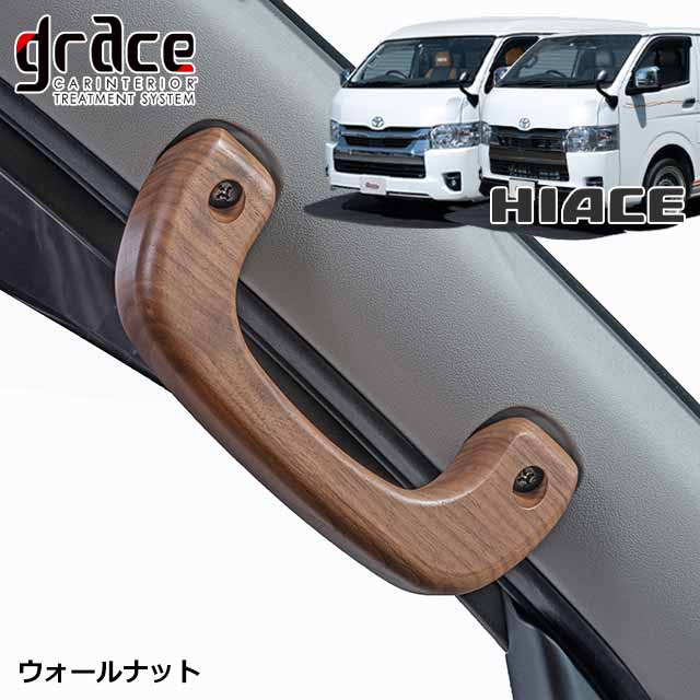 楽天市場】ハイエース 200系 専用 木製グリップ Aピラー乗降用 左右