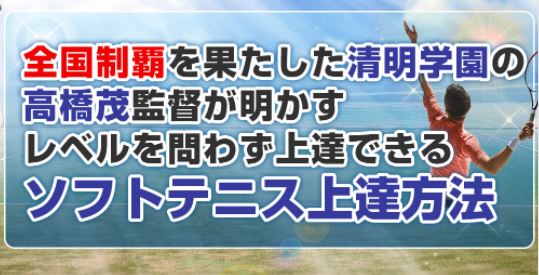 楽天市場】ソフトテニスの極意～清明学園式DVD【指導・監修 高橋茂