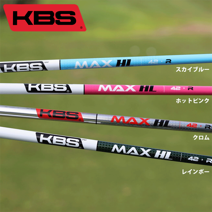 楽天市場】KBS MAX HL (マックス ハイローンチ) 40 グラファイト