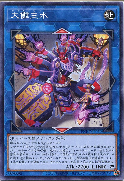楽天市場】遊戯王 大儺主水[ダイナ・モンド]（ノーマル）PHHY-JP050 闇