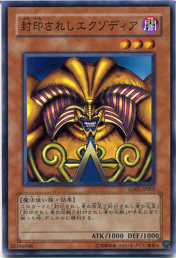 楽天市場】封印されしエクゾディア ノーマル 遊戯王カード GS01-JP005