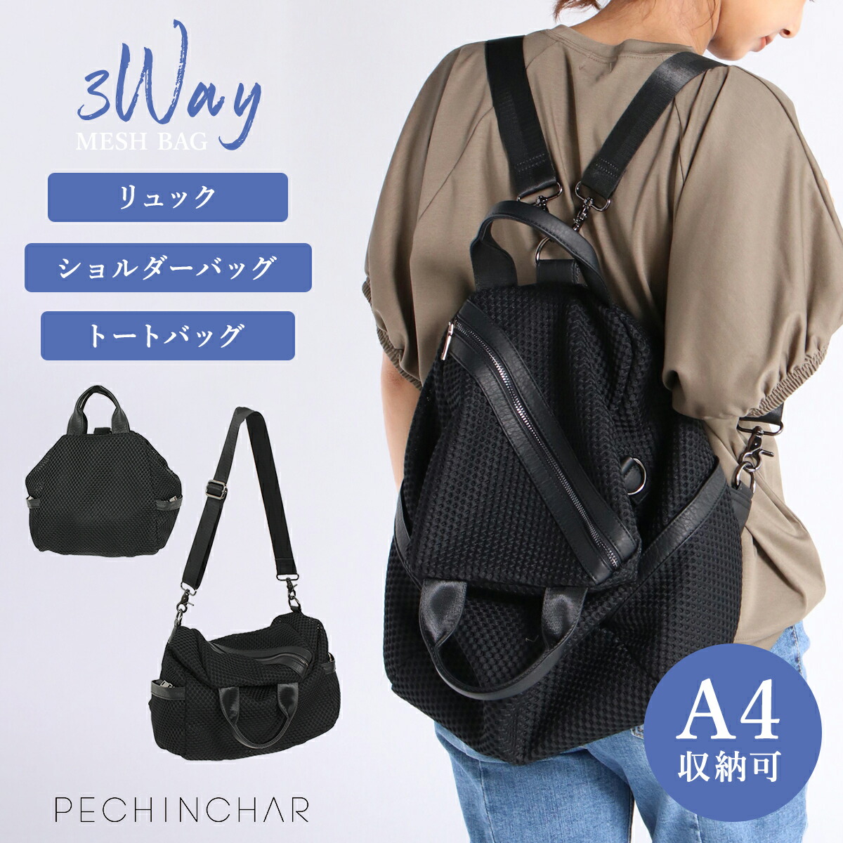 楽天市場】PECHINCHAR 3WAY メッシュバッグ リュック ハンドバッグ