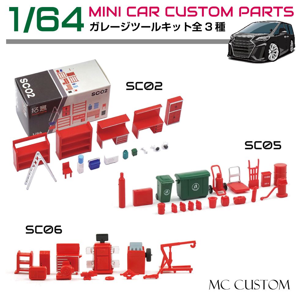 楽天市場】1/64 ミニカーガレージ用ツールセット 全3タイプ HB-GTL