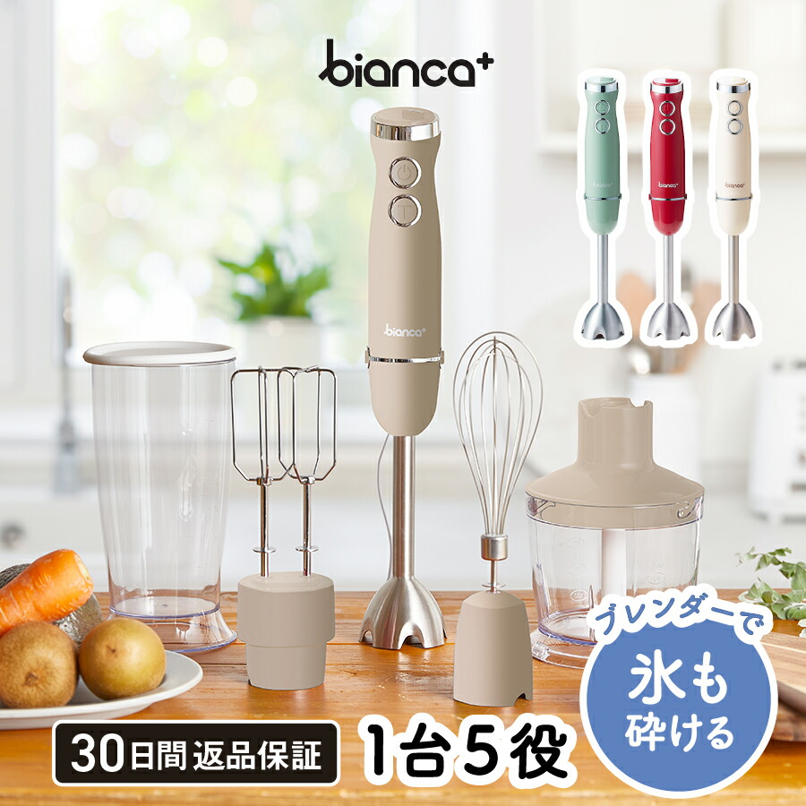 楽天市場】1台5役 パワフル bianca+(R) ハンドブレンダー 上質な質感