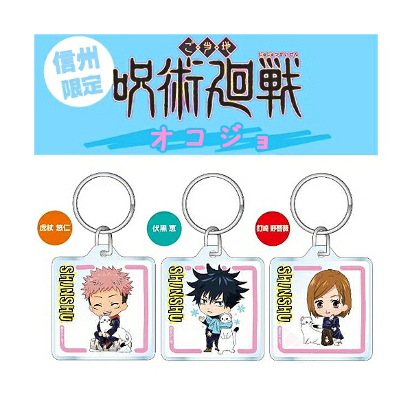 楽天市場】呪術廻戦信州限定(オコジョ)虎杖 悠仁/伏黒 恵/釘崎 野薔薇