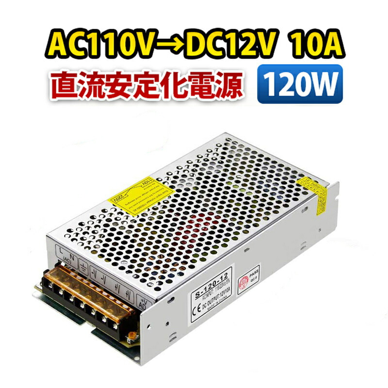 楽天市場】AC DC コンバーター スイッチング電源 AC110V→DC12V 10A