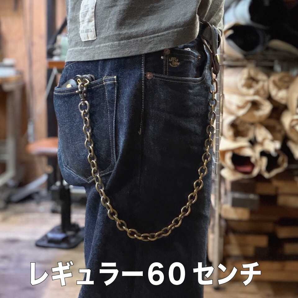 楽天市場】真鍮ウォレットチェーン 極太【ハンティントン】真鍮無垢