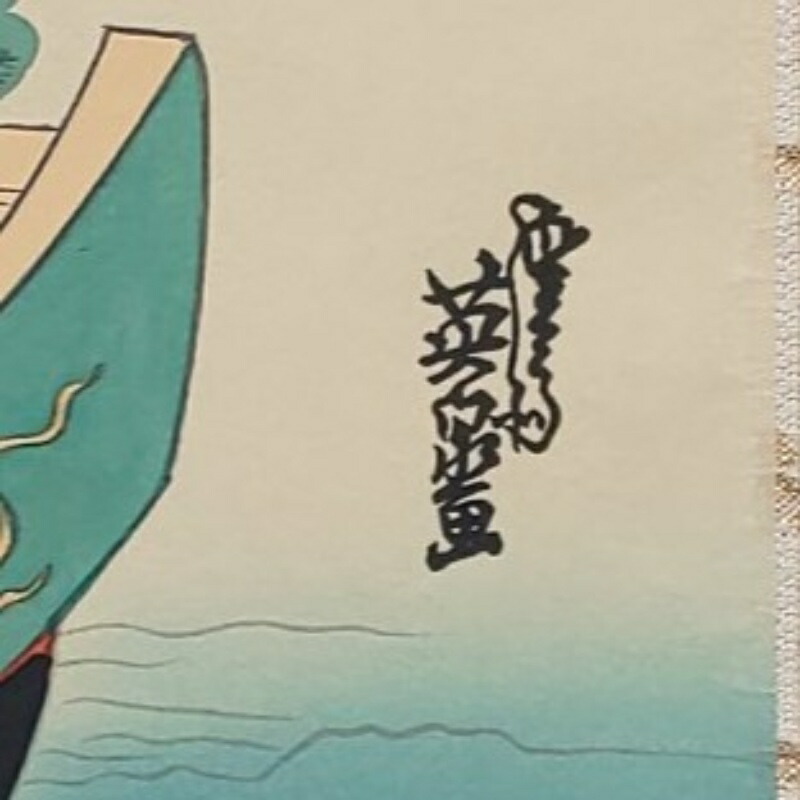 楽天市場】掛け軸 七福神 宝船 溪斎英泉 掛軸 国産 年中掛け 床の間