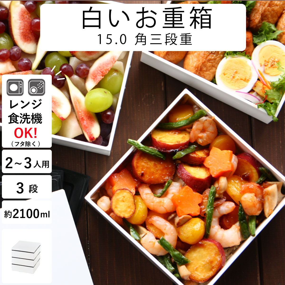 楽天市場】重箱 3段【電子レンジ・食洗機対応】2人〜3人用”HAKOYA