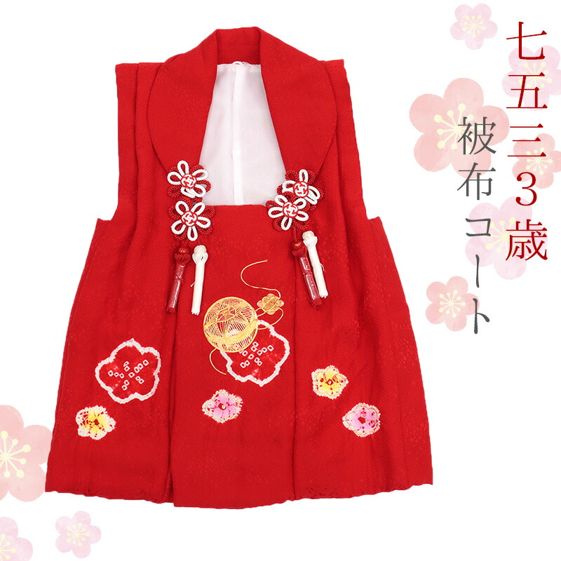 楽天市場】七五三 3歳 着物用 被布コート 中綿入り 正絹 単品 赤 三歳