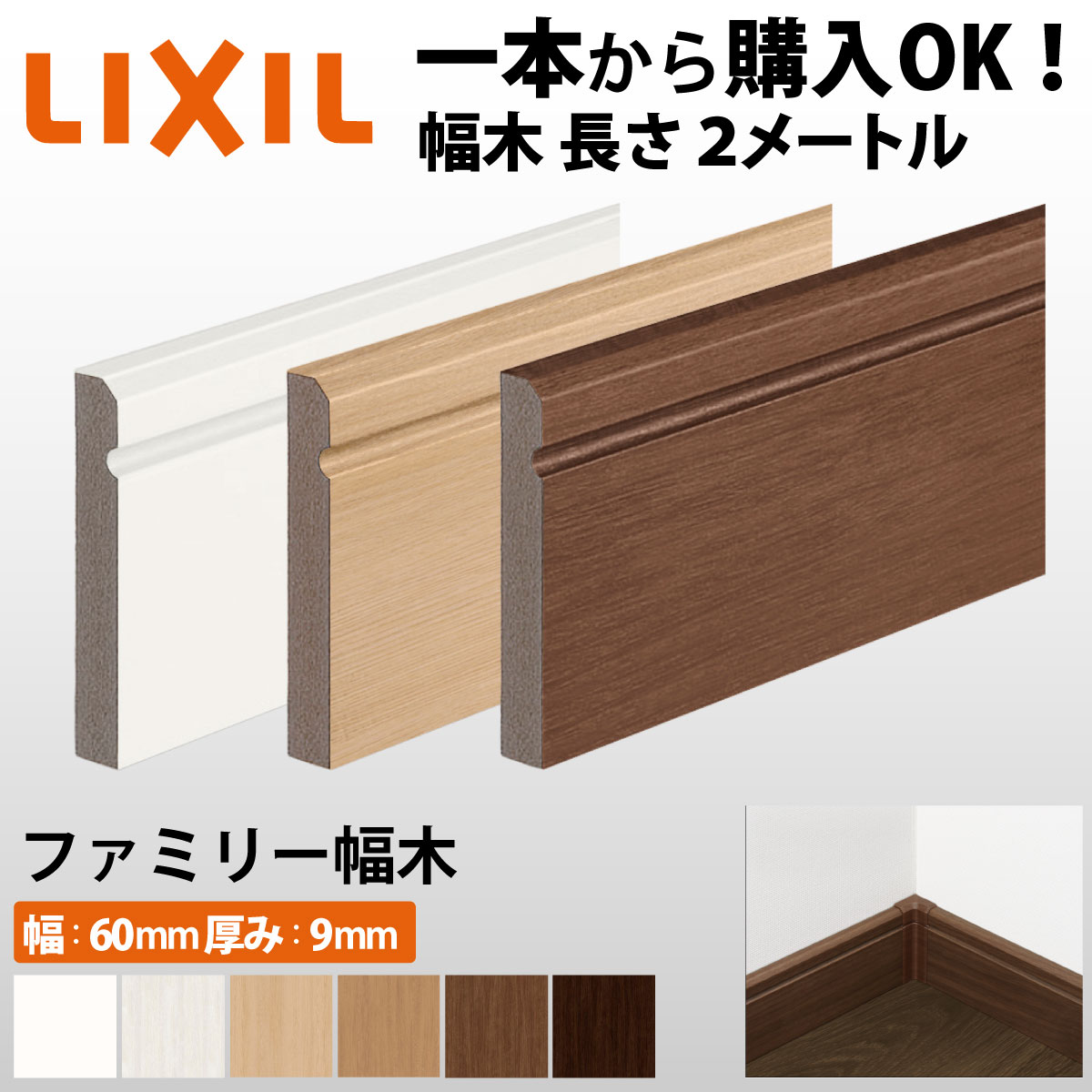 楽天市場】【LIXIL純正｜正規品】【2メートル 1本からOK！】幅木 巾