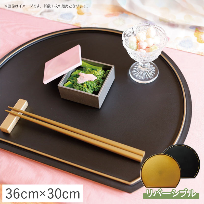 楽天市場】【クーポン配布中】半月プレイスマット 折敷 リバーシブル