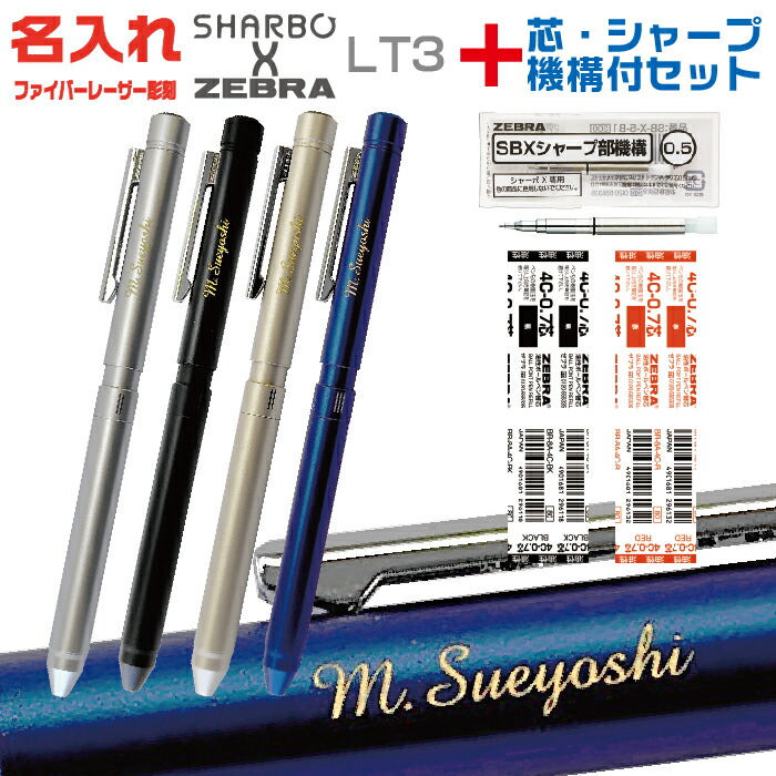楽天市場】名入れ ゼブラ シャーボX LT3 リフィル付 フルセット SB22