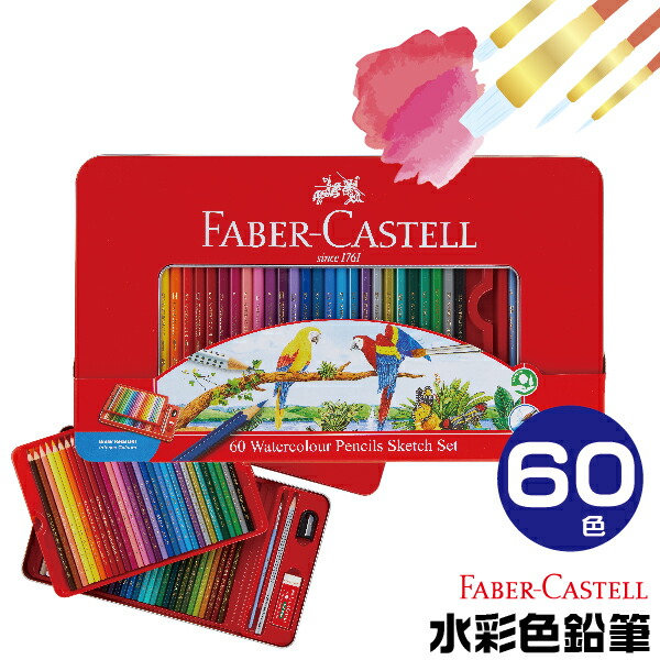 楽天市場】ファーバーカステル 水彩色鉛筆 60色セット TFC-WCP/60C