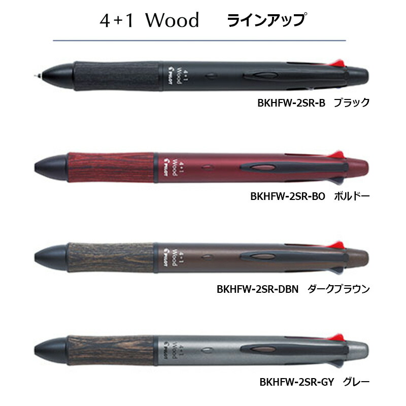 楽天市場】【PILOT】パイロット4+1 ウッド 木軸 細字ボールペン0.7mm＋