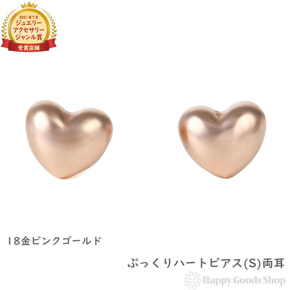 楽天市場】18金 ピアス ぷっくり ハート (S) ピンクゴールド
