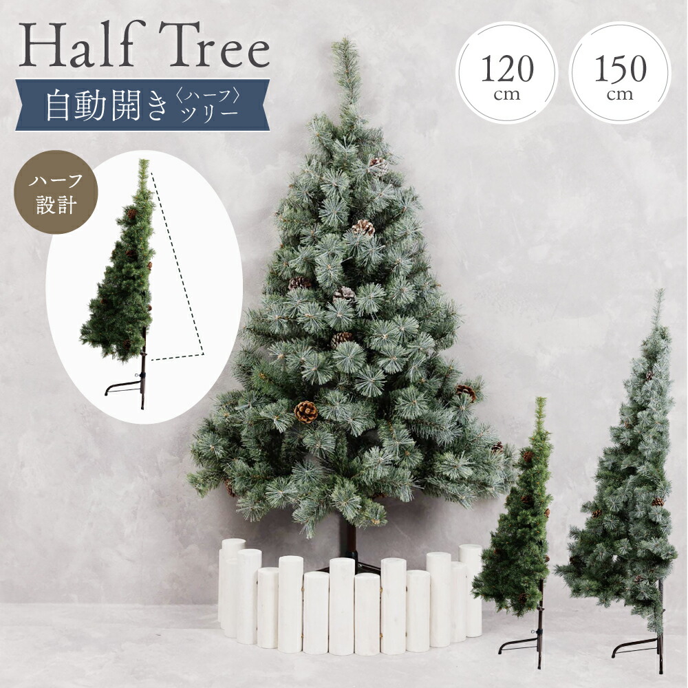 楽天市場】自動開きハーフツリー クリスマスツリー 120cm 150cm