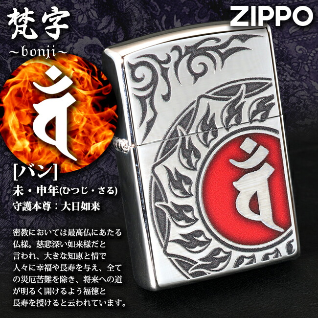 楽天市場】ZIPPO 梵字 バン /未年(ひつじ)、申年(さる)生まれ、守護