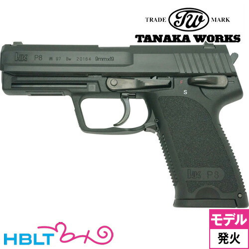 楽天市場】タナカワークス H&K P8 Evolution ハイパフォーマンス（発火