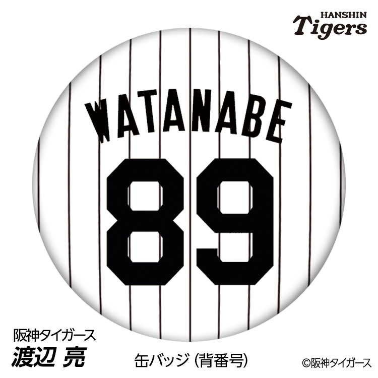 楽天市場】阪神タイガース #89 渡辺亮 ファーム投手コーチ 缶バッジ