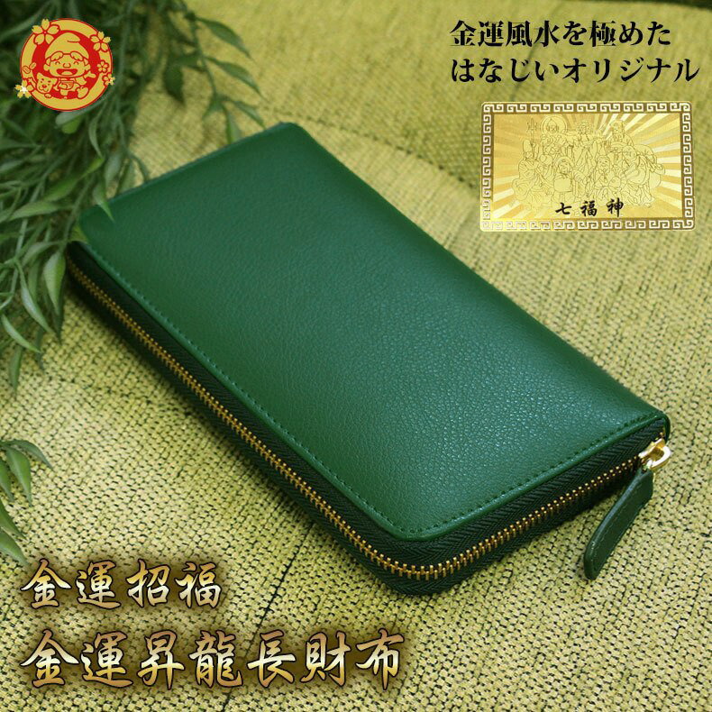 楽天市場】【お種銭付】 開運 金運 長財布 本革 ラウンドファスナー