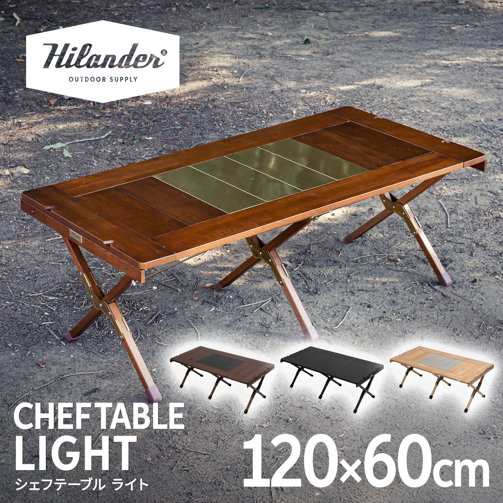 楽天市場】Hilander(ハイランダー) CHEF TABLE(シェフテーブル)LIGHT
