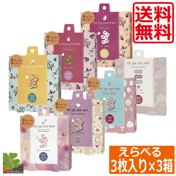 楽天市場】送料無料 ながら温アイマスク 選べる 9枚 （3枚×3種類