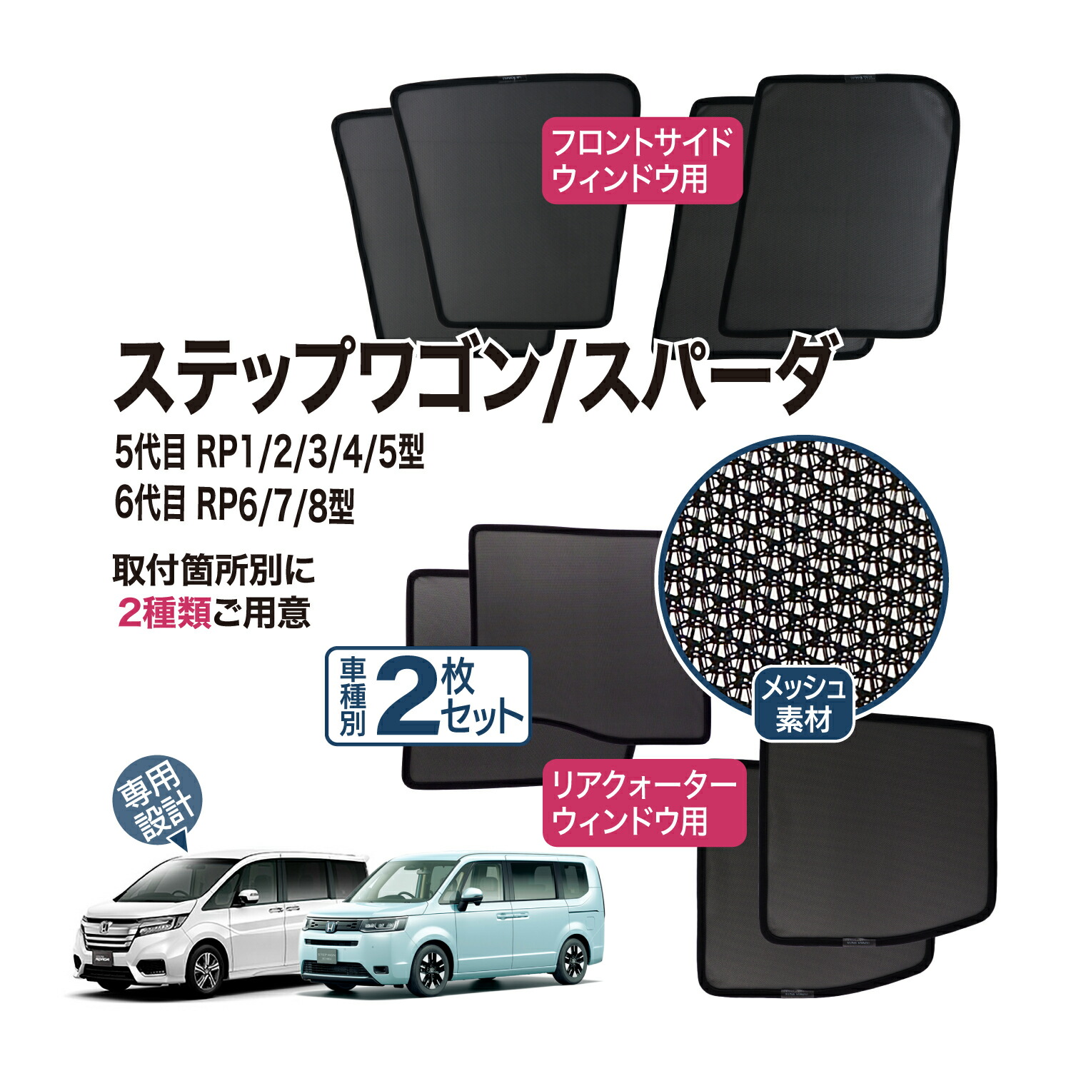 楽天市場】ステップワゴン 専用設計 サンシェード メッシュ 網戸